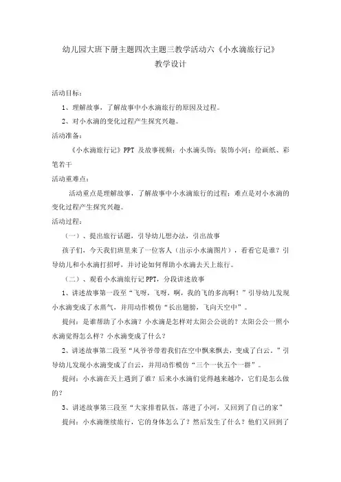 学前幼儿园_小水滴旅行记教学设计学情分析教材分析课后反思 (2)