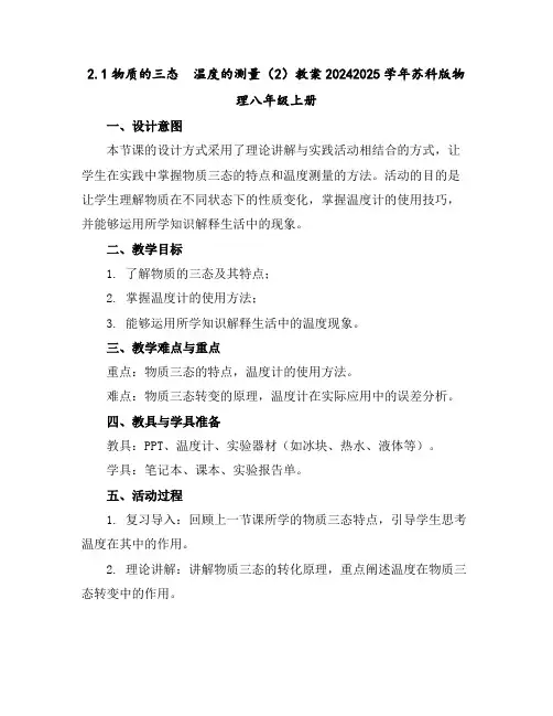 2.1物质的三态温度的测量(2)教案-2024-2025学年苏科版物理八年级上册