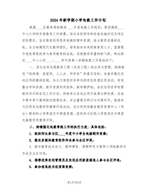 2024年新学期小学电教工作计划（3篇）