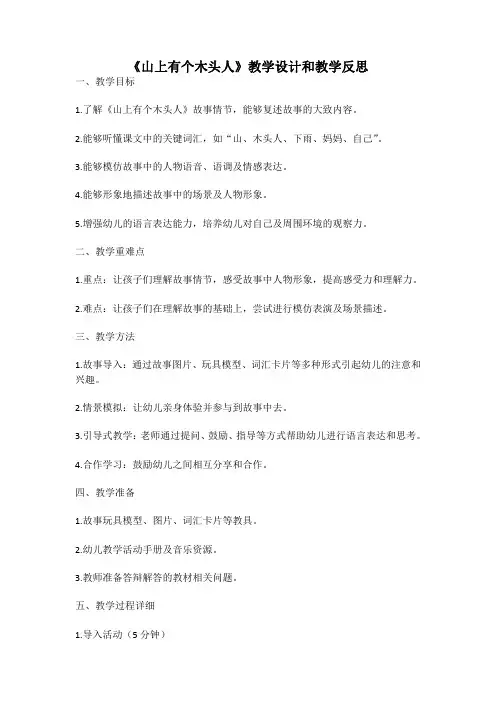 幼儿园语言活动教案《山上有个木头人》教学设计和教学反思 (4)