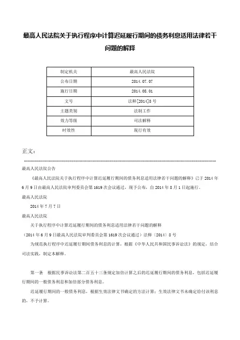 最高人民法院关于执行程序中计算迟延履行期间的债务利息适用法律若干问题的解释-法释[2014]8号