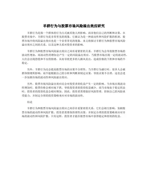 羊群行为与股票市场风险溢出效应研究