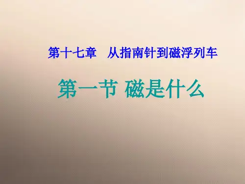 沪科版初中物理九年级全一册17.1 磁是什么 课件 _4优品课件ppt