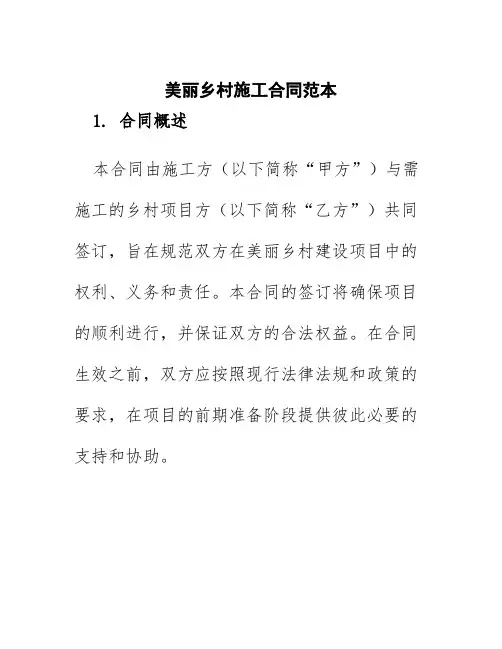 美丽乡村施工合同范本