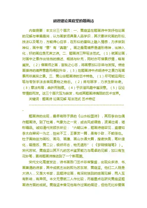 胡迎建论黄庭坚的题画诗
