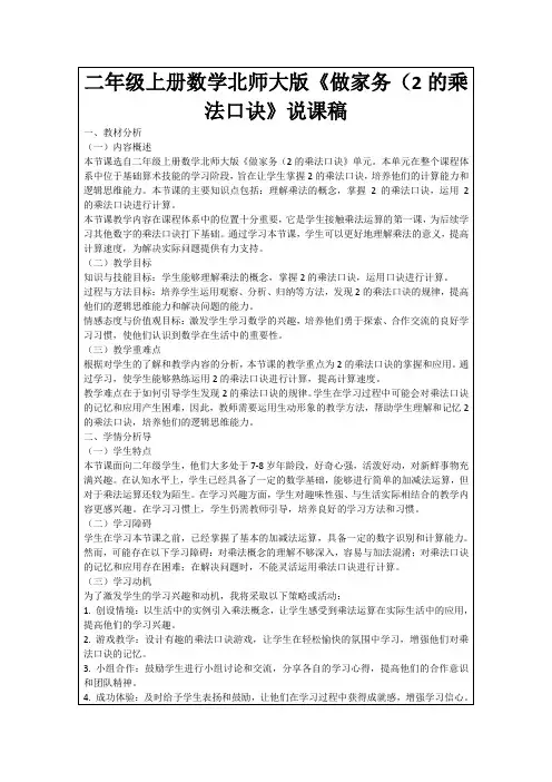 二年级上册数学北师大版《做家务(2的乘法口诀》说课稿