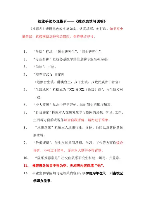 就业手续办理指引——《推荐表填写说明》.doc