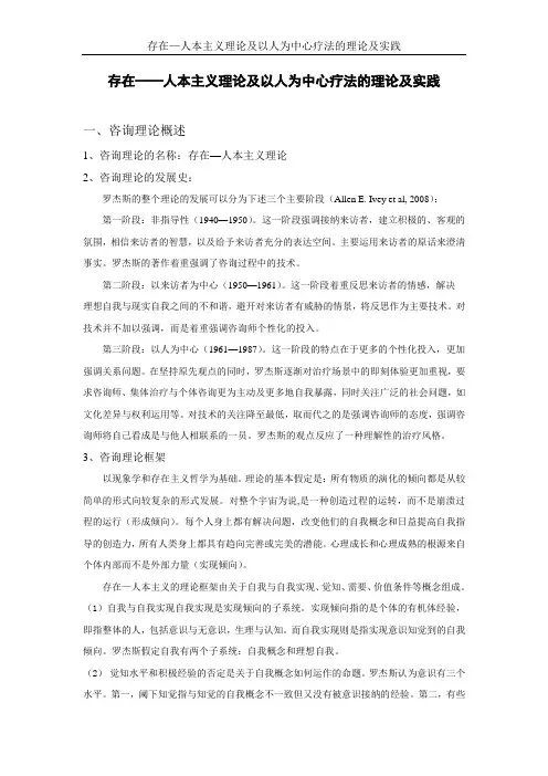 存在-人本主义理论和以人为本治疗技术综述