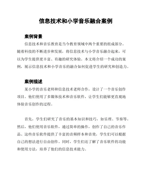 信息技术和小学音乐融合案例