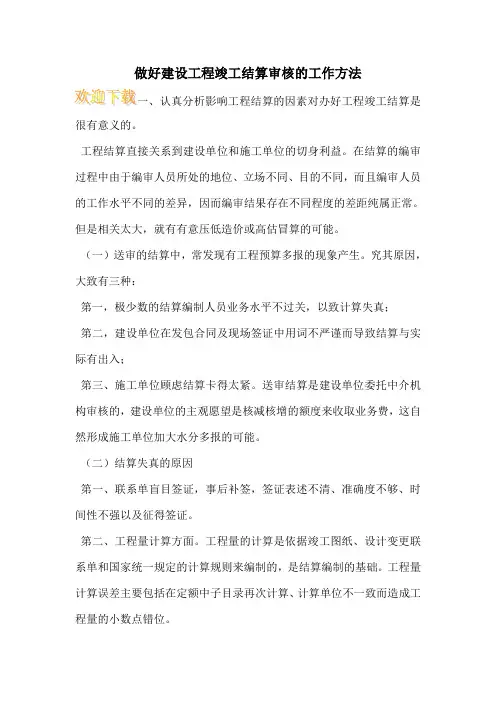 做好建设工程竣工结算审核的工作方法