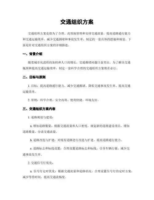 交通组织方案