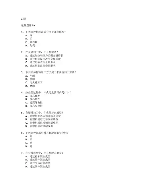 材料成型与材料加工考试 选择题 61题