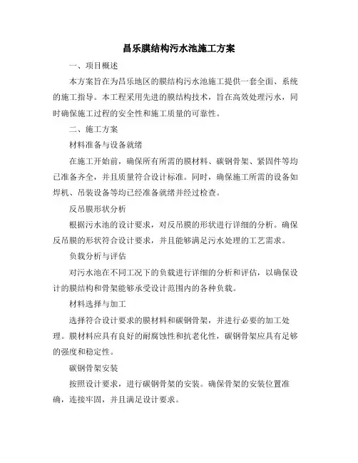 昌乐膜结构污水池施工方案