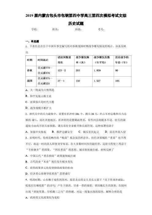 2021届内蒙古包头市包钢第四中学高三第四次模拟考试文综历史试题