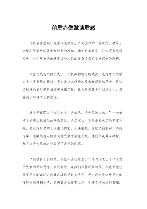 前后赤壁赋读后感