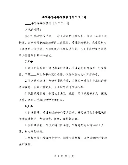 2024年下半年服装设计师工作计划(2篇)