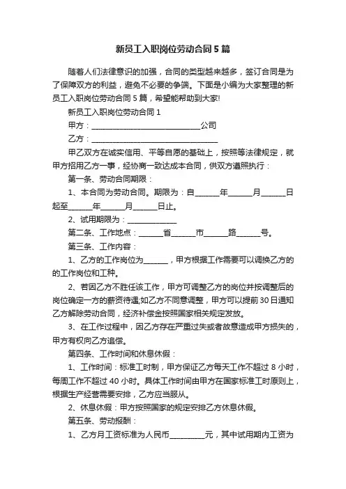 新员工入职岗位劳动合同5篇