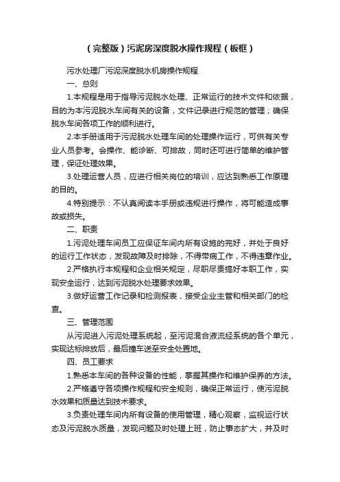 （完整版）污泥房深度脱水操作规程（板框）