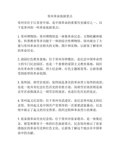 常州革命旅游景点