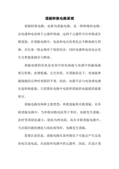 谐振转换电路原理