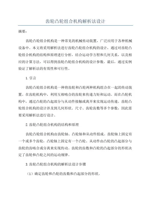 齿轮凸轮组合机构解析法设计