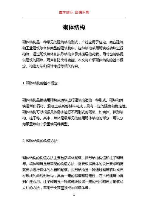 砌体结构_精品文档