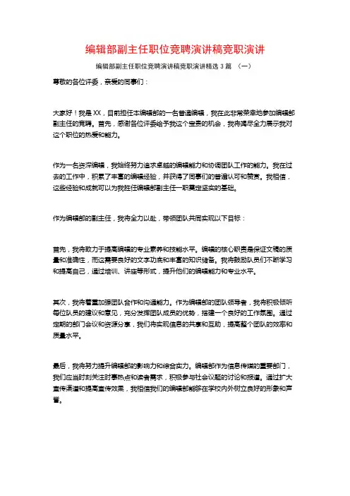 编辑部副主任职位竞聘演讲稿竞职演讲3篇