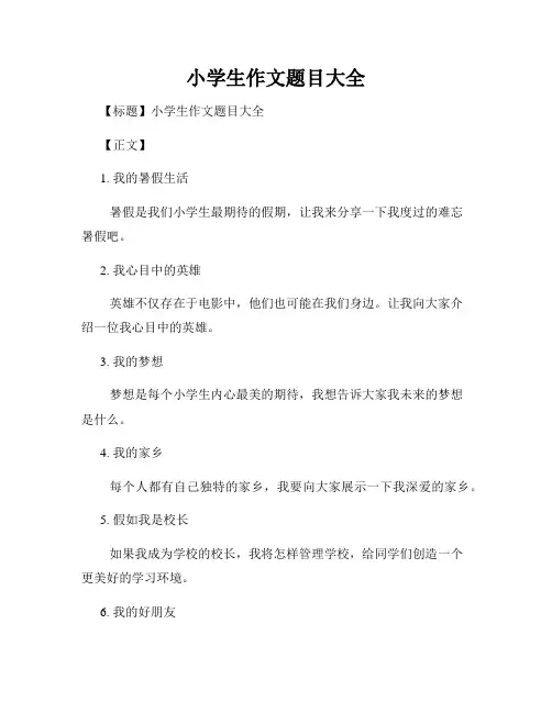 小学生作文题目大全