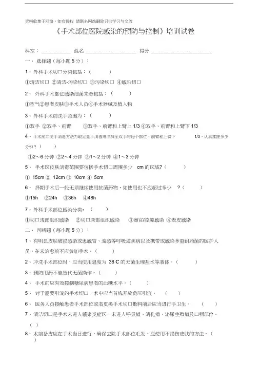 手术部位医院感染的预防与控制试题及答案