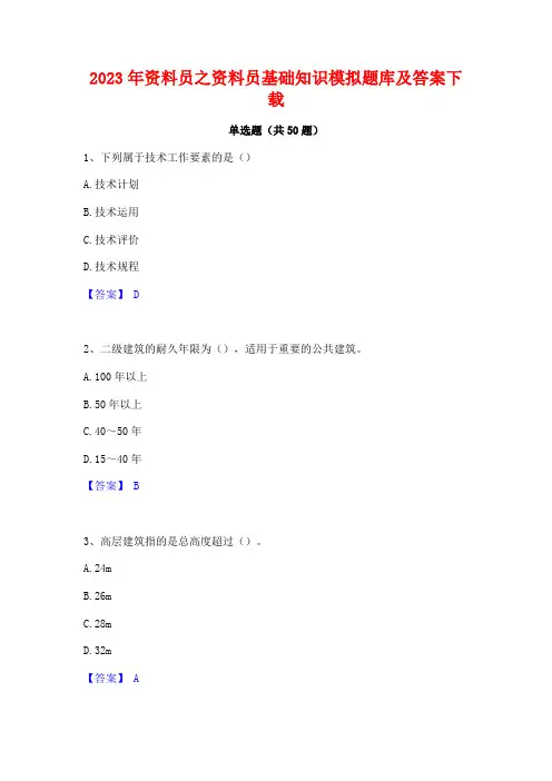 2023年资料员之资料员基础知识模拟题库及答案下载