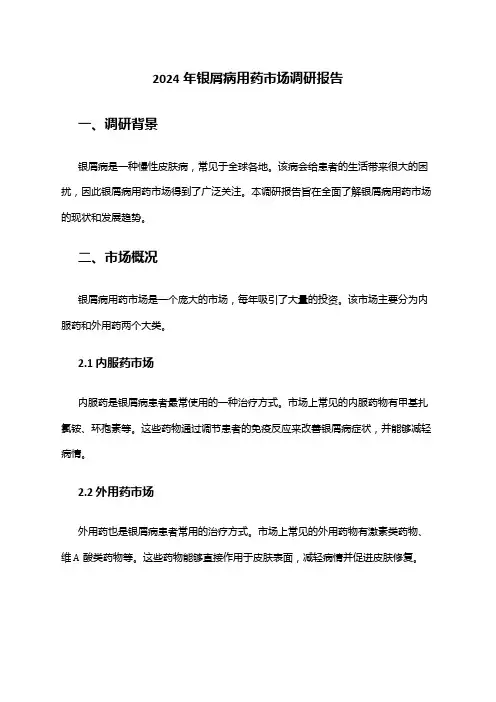 2024年银屑病用药市场调研报告