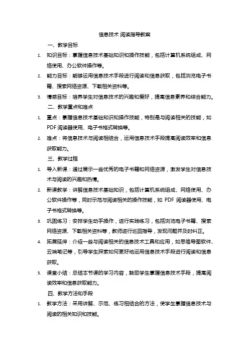 信息技术 阅读指导教案