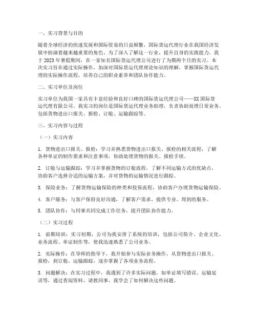 国际货运代理实习报告