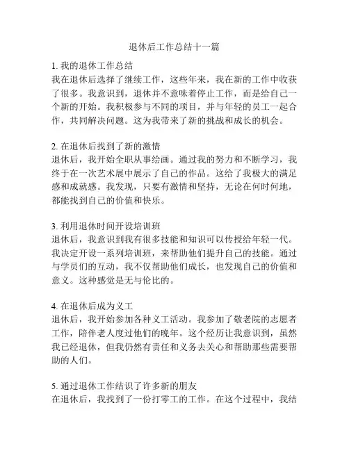 退休后工作总结十一篇