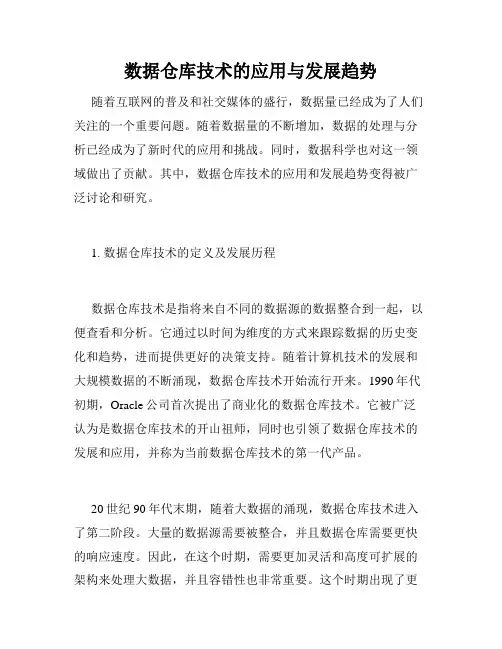 数据仓库技术的应用与发展趋势