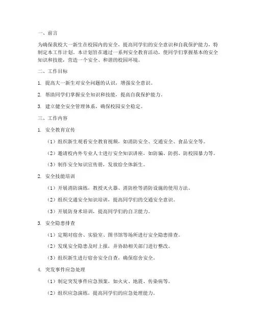 安全委员工作计划大一