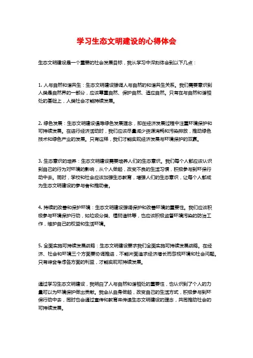 学习生态文明建设的心得体会