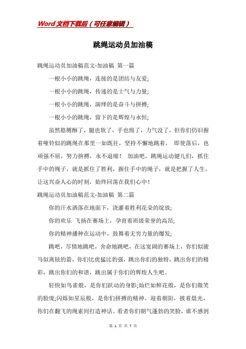 跳绳运动员加油稿