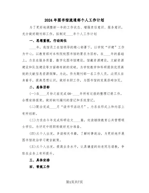 2024年图书馆流通部个人工作计划（三篇）