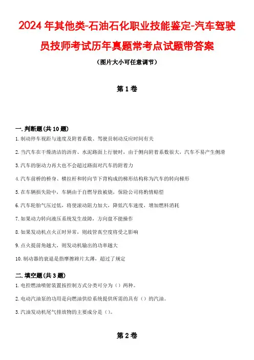 2024年其他类-石油石化职业技能鉴定-汽车驾驶员技师考试历年真题常考点试题2带答案