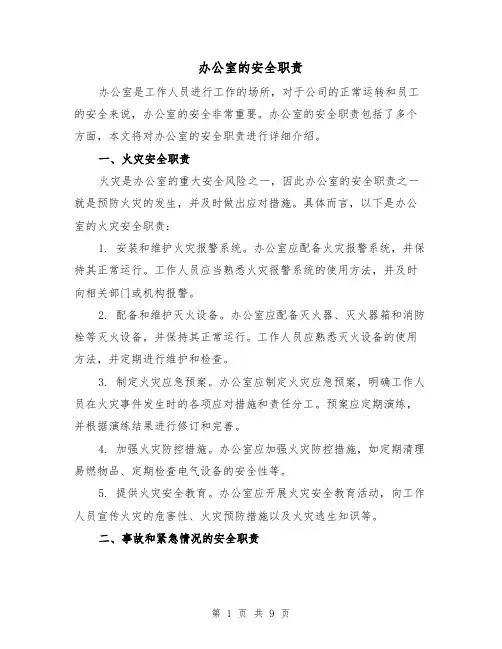 办公室的安全职责(四篇)