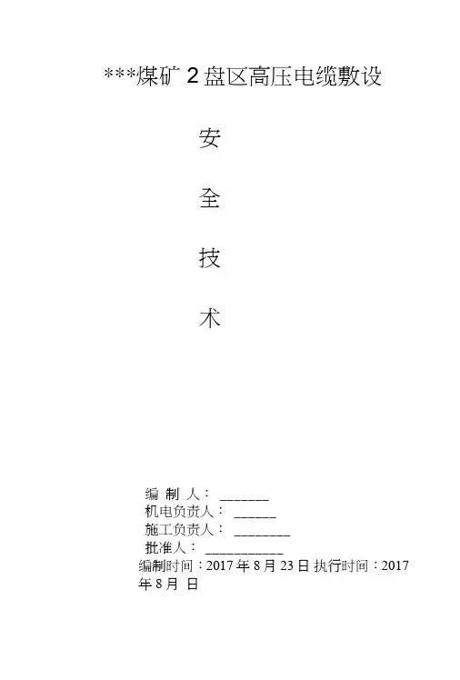 高压电缆敷设安全技术措施.doc