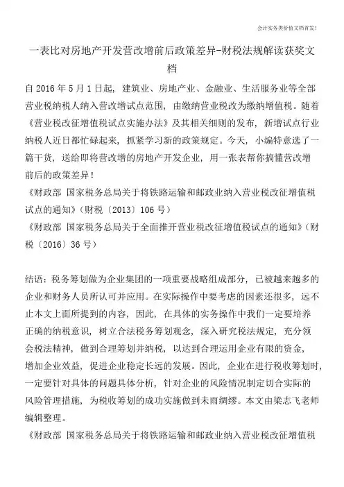 一表比对房地产开发营改增前后政策差异-财税法规解读获奖文档