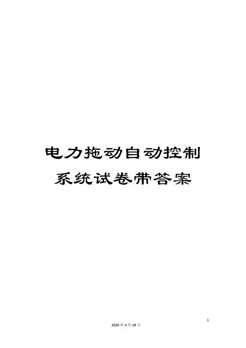 电力拖动自动控制系统试卷带答案模板