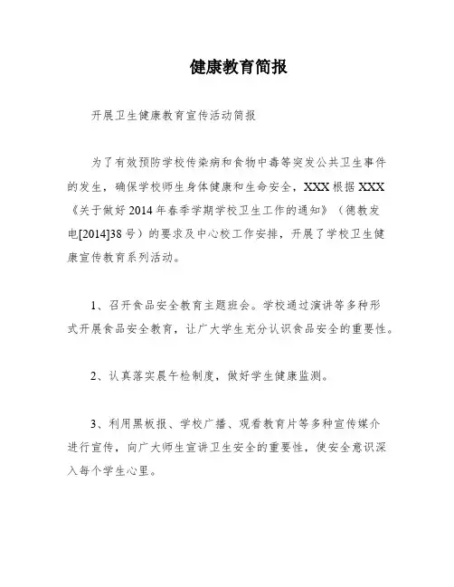 健康教育简报