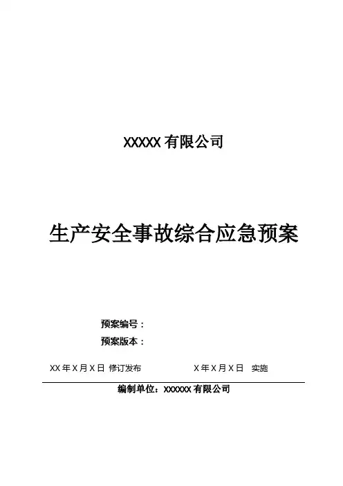 安全生产事故应急预案 (通用备案)