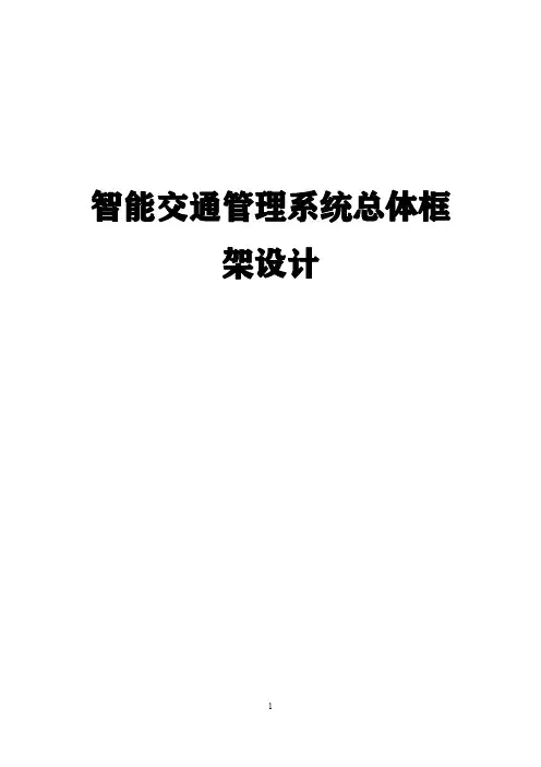 智能交通管理系统总体框架设计