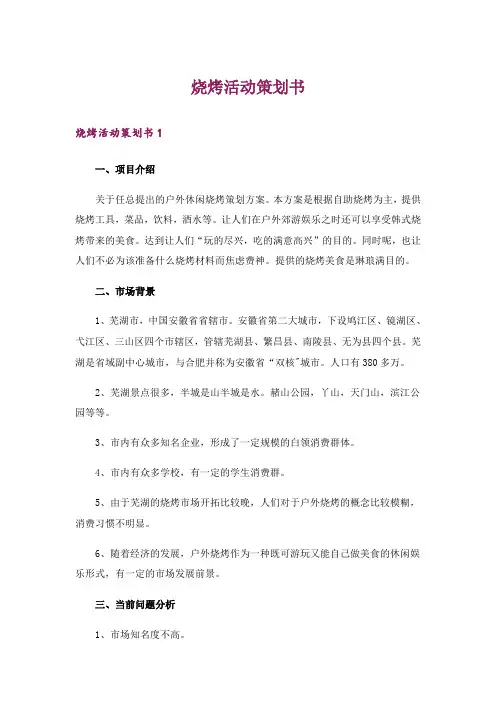 烧烤活动策划书_2