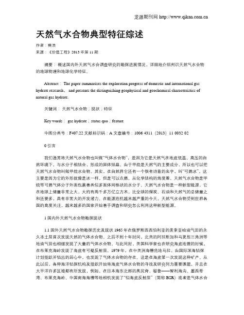 天然气水合物典型特征综述