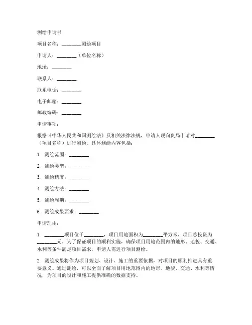 项目测绘申请书模板